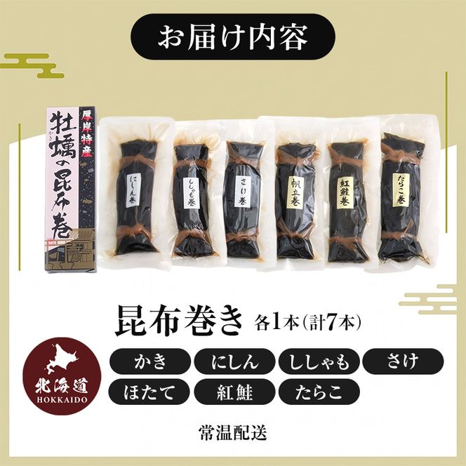 昆布巻き7種 魚貝類 加工食品 