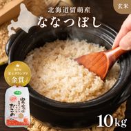 北海道南るもい産【ななつぼし】(玄米)10kg R011-005