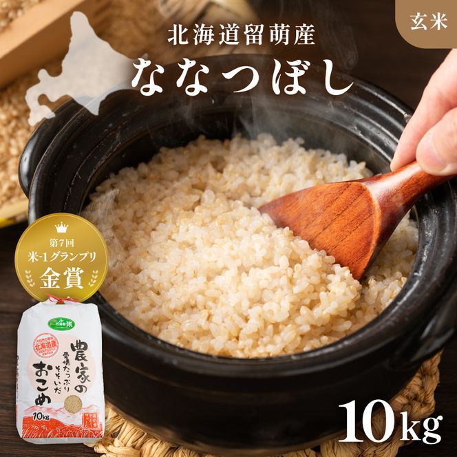 北海道南るもい産【ななつぼし】(玄米)10kg R011-005