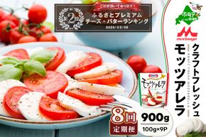ランキング第２位獲得！【定期便】森永乳業 モッツァレラチーズ 900g(100g×9P) × 8ヵ月【全8回】