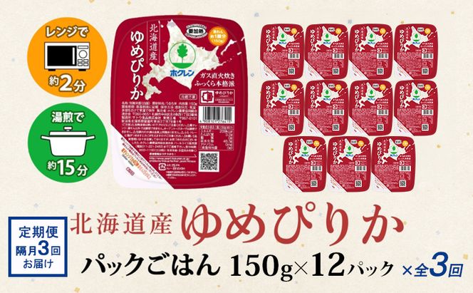 定期便 隔月 3回 北海道産 ゆめぴりか パックごはん 150g 12パック 米 ホクレン 白米 ご飯 パック まとめ買い 簡単 レンジ 仕送り 備蓄 常温 保存 北海道 倶知安町 お米 レトルト ごはんパック
