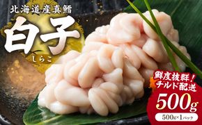 【予約：2027年1月中旬から順次発送】チルド発送で鮮度抜群 濃厚クリーミーな旬の味覚！ポン酢で味わう冬の贅沢 北海道産 真鱈白子 500g ( 白子 真鱈 マダラ たら タラ 魚介類 水産物 おつまみ )【241-0034】