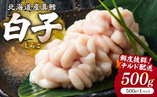 【予約：2027年1月中旬から順次発送】チルド発送で鮮度抜群 濃厚クリーミーな旬の味覚！ポン酢で味わう冬の贅沢 北海道産 真鱈白子 500g ( 白子 真鱈 マダラ たら タラ 魚介類 水産物 おつまみ )【241-0034】