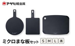 [ ミクロまな板 (L) (M) (S) セット 黒 ] アサヒ軽金属 