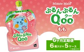【定期便6ヶ月】ミニッツメイド ぷるんぷるんQoo（クー） もも 6個入り×5ケース | minute maid Qoo ゼリー 飲料 おやつ カルシウム 鉄分 栄養補給 コカ・コーラ