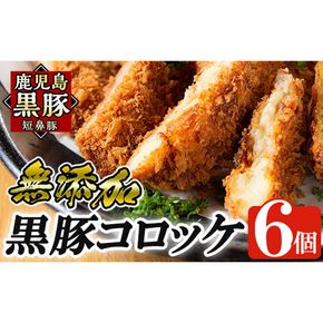 a105 国産！鹿児島黒豚「短鼻豚」無添加コロッケ 6個セット【鹿児島ますや】姶良市 国産 鹿児島黒豚 豚肉 無添加 冷凍黒豚コロッケ 揚げるだけ 小分け 真空パック 簡単 惣菜 総菜 おかず 弁当
