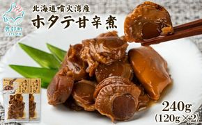 北海道産 ホタテゴロゴロ 甘辛煮 240g ご飯のお供 おつまみ