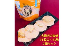 46 大海老の姿焼箱入り２箱セット(A46-2)