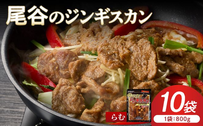 【ラムの旨味が凝縮】尾谷のジンギスカン 味付ラム 800g×10袋 ( ジンギスカン 肉 ニク にく 味付き ラム ラム肉 )【045-0047】