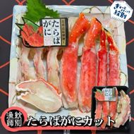 44-29 たらばがにカット 約400g×2セット　｜無添加 かに たらばがに 高品質