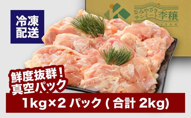 宮崎県産若鶏モモ２㎏ K16_0082_1