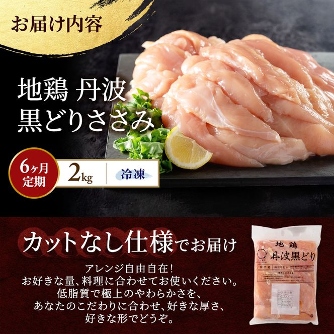 6ヶ月 定期便 地鶏 丹波 黒どり ササミ 2kg 鶏肉 冷凍 丹波山本 高タンパク低カロリー たんぱく質 ボリューム 筋トレ チキン 蒸し鶏 