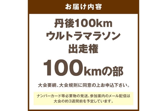 山陰海岸ユネスコ世界ジオパーク 第24回（2026年）丹後100kmウルトラマラソン100kmの部出走権 100キロ 令和8年 うるとら まらそん 丹後半島 ランナー 関西 長距離 ultra ふるさと納税 マラソン　RW00003