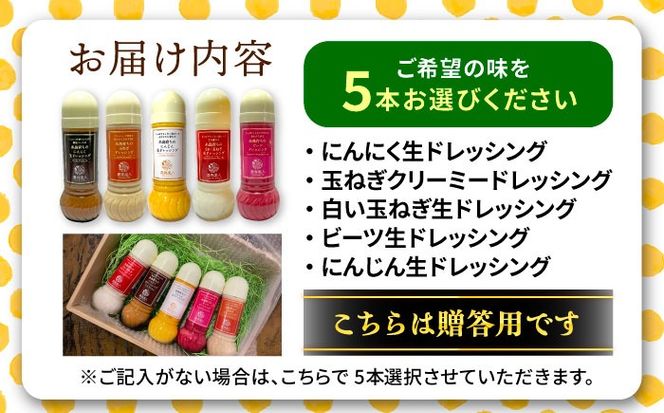 【贈答用】糸島そだちの野菜が好きになるドレッシング 選べる 5本セット 糸島市 / 農香美人（のうかびと）[AAG060] ドレッシング ギフト ボトル 栽培期間中 農薬不使用 野菜 野菜 贈答