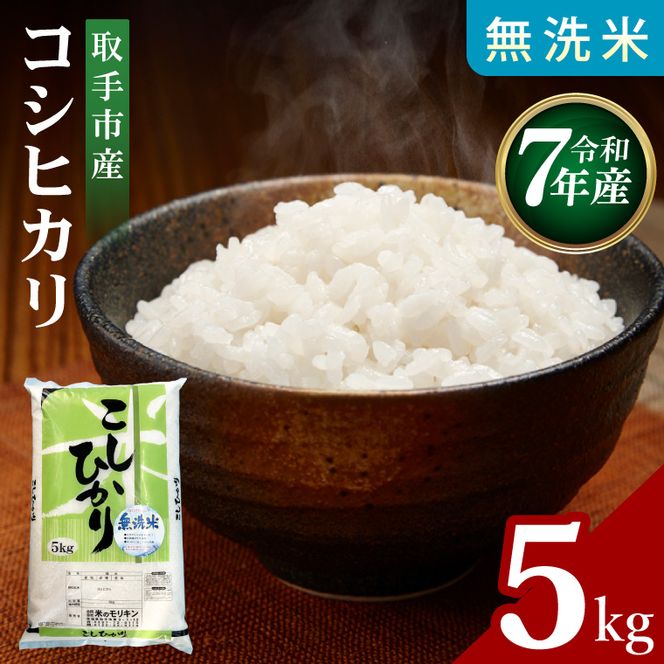 R7年産取手市産コシヒカリ 無洗米5kg|お米 米 こしひかり コシヒカリ 白米 無洗米 茨城県 取手市（BS005）