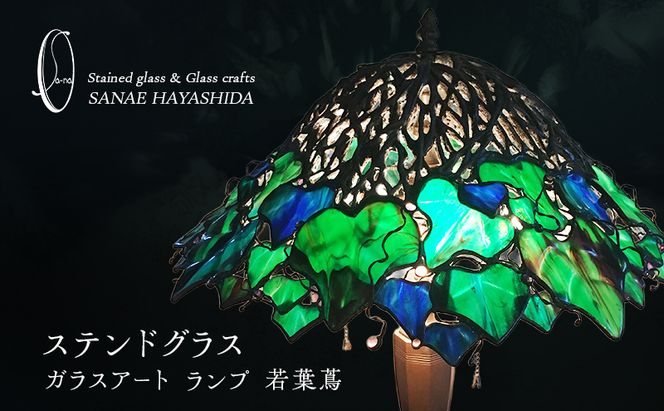 【ランプ】ステンドグラス　ガラスアート　手作りインテリア　若葉蔦