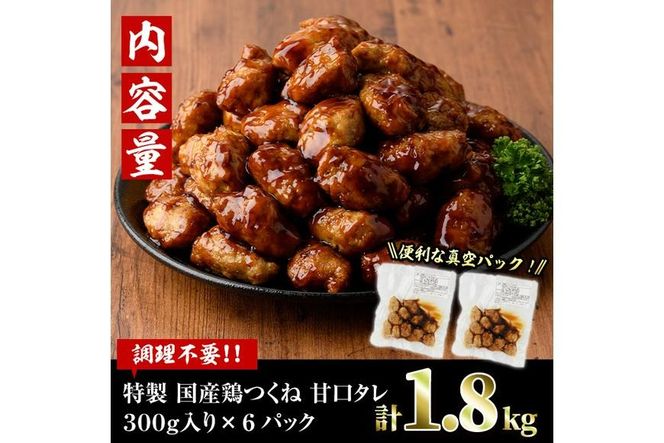 ＜湯煎で簡単調理！＞味鶏 特製 国産 鶏つくね 甘口タレ (1.8kg・300g×6P) 鶏肉 鳥肉 とり肉 焼鳥 焼き鳥小分け タレ おかず つくね おつまみ 惣菜 冷凍 一口サイズ 【V-67】【味鶏フーズ】
