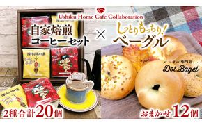 【牛久市限定コラボ】南部珈琲 ドリップコーヒー バッグ (20個) 詰合せ ＆ Dot.Bagel おまかせ ベーグル 12個 コーヒー 珈琲 ドリップパック 自家焙煎 ブレンド プチギフト おすすめ セット 食べ比べ bagel 冷凍 パン おしゃれ まとめ買い お取り寄せグルメ [DL014us]	