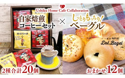 【牛久市限定コラボ】南部珈琲 ドリップコーヒー バッグ (20個) 詰合せ ＆ Dot.Bagel おまかせ ベーグル 12個 コーヒー 珈琲 ドリップパック 自家焙煎 ブレンド プチギフト おすすめ セット 食べ比べ bagel 冷凍 パン おしゃれ まとめ買い お取り寄せグルメ [DL014us]	