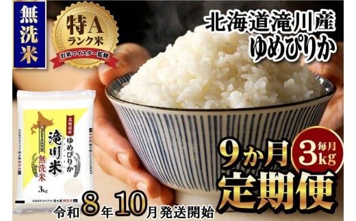 【寄附額改定】《令和8年産先行予約》【9ヵ月定期】滝川産ゆめぴりか無洗米 3kg 定期便 新米 特A 北海道 お米マイスター ブランド米 白米 精米 米 こめ コメ お米 単一米 ご飯 ごはん 生活応援 送料無料 北海道産 道産 おすすめ 人気 限定 贈答 予約