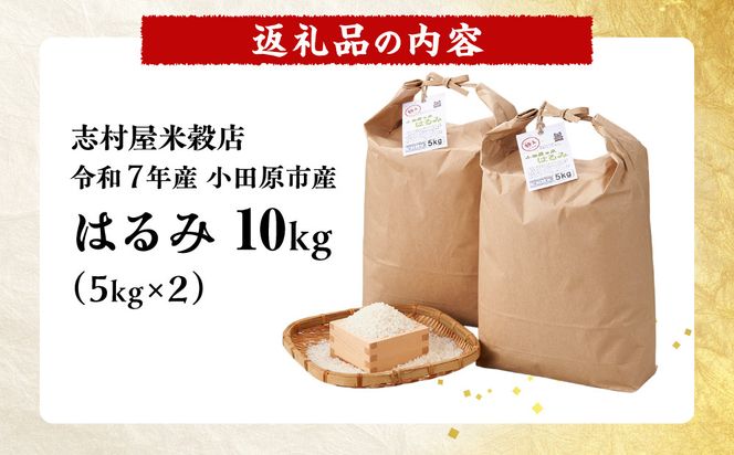 志村屋米穀店 令和7年産小田原市産　はるみ　10kg（5kgｘ2） 142069_DE002