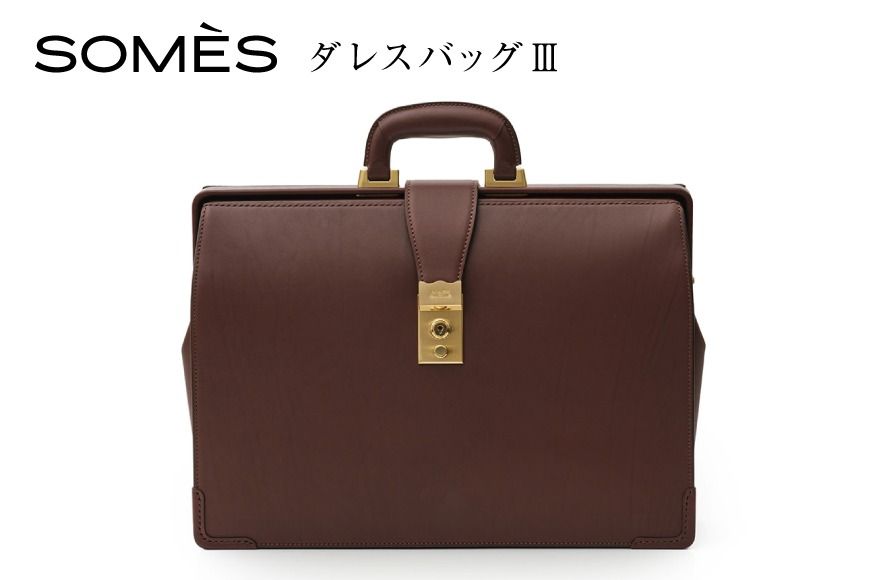 SOMES ダレスバッグⅢ (ブラウン)EX-37 [ソメスサドル 北海道 砂川市 12260821-a] ソメス バッグ メンズ 本革 革 革製品 革鞄 革バッグ レザー somes saddle