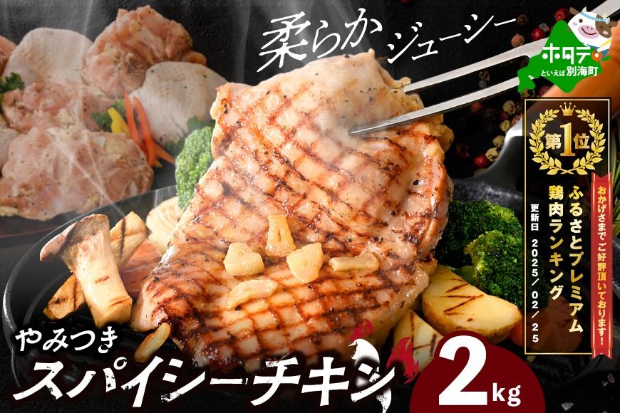 御礼!ランキング第1位獲得! 北海道 別海町 やみつき スパイシー チキン 2kg[AJ0000158]