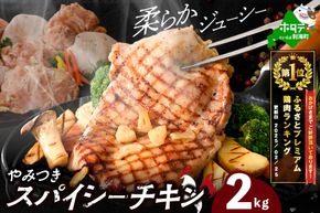 【CF】御礼！ランキング第１位獲得！ 北海道 別海町 やみつき スパイシー チキン 2kg【AJ0000158】