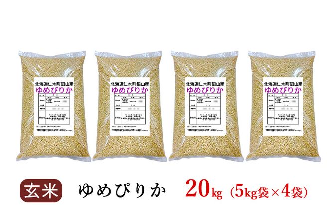 銀山米研究会の玄米＜ゆめぴりか＞20kg（5kg×4袋）【機内食に採用】 ライス ブランド米 おにぎり お弁当 北海道産 産地直送 主食 ご飯 朝ごはん 夜ごはん 昼ごはん [株式会社 松原米穀]