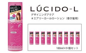 マンダム ルシードエル デザイニングアクア ＃エアリーカールローション(巻き髪用) 9個セット MA-43B LUCIDO-L ヘアケア スタイリング 巻き髪用 化粧品