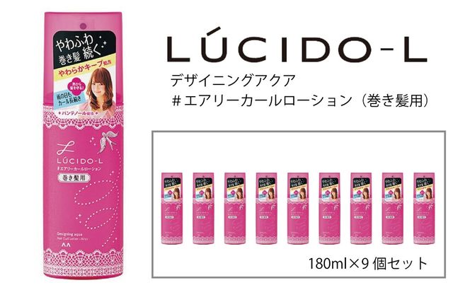 マンダム ルシードエル デザイニングアクア ＃エアリーカールローション(巻き髪用) 9個セット MA-43B LUCIDO-L ヘアケア スタイリング 巻き髪用 化粧品