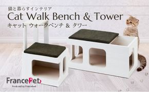 「ふるさと納税限定品」【フランスペット】猫ベッドとしても使える♪キャットタワー＆ウォークベンチセット(木製猫家具) P-186