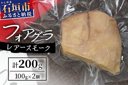 「ぴにおんオリジナル」フォアグラのレアースモーク PO-1