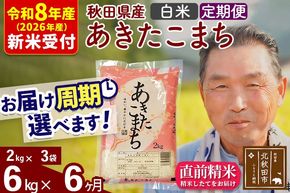 新米 R8産 《定期便6ヶ月》秋田県産 あきたこまち 6kg【白米】(2kg小分け袋) 2026年産 令和8年産 お届け周期調整可能 隔月に調整OK お米 おおもり [おおもり 秋田 お米 あきたこまち 米どころ 東北 北秋田市 定期便 毎月お届け]|oomr-10406s