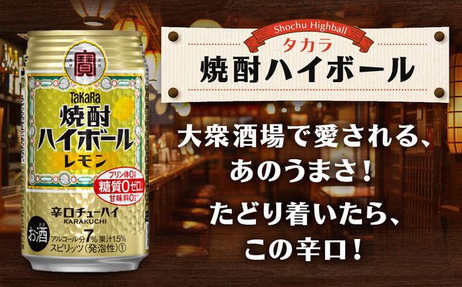 ＜定期便6回＞【タカラ】焼酎ハイボール＜レモン＞ 24本セット 350ml ［ 京都 タカラ 焼酎 ハイボール レモン キレ味爽快 人気 おすすめ 酎ハイ サワー レモンサワー お酒 晩酌 お取り寄せ 通販 送料無料 ふるさと納税 ］ 261009_B-BL89