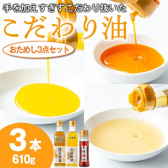 【0141313a】絶品！こだわり油のおためし3点セット(合計610g・270g×2本・70g×1本) 油 調味料 オイル ナタネ油 なたね油 ごま ゴマ ごま油 黒胡麻 ゴマ油 ラー油 らーゆ 揚げ物 炒め物 天ぷら 餃子【村山製油】