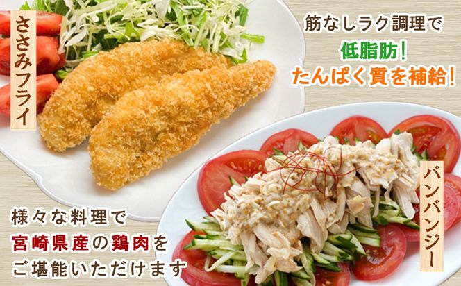 宮崎県産 若鶏筋なしささみ 5kgセット (250g×20袋) 鶏肉 ささみ 鶏ささみ 小分け 真空パック タンパク質 チキン冷凍 国産 宮崎県産 九州 送料無料