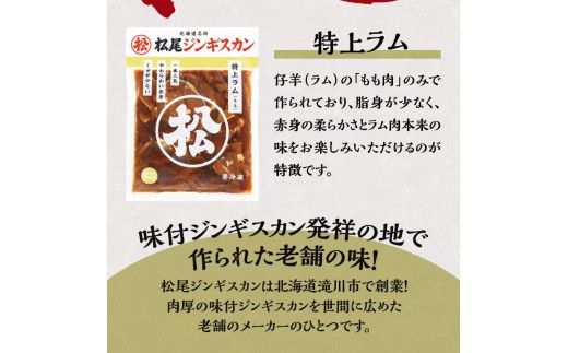 【松尾ジンギスカン】一番人気の特上ラム3パックセット 北海道 滝川 ソウルフード 成吉思汗 BBQ 肉 焼き肉 焼肉 バーべキュー ラム マトン ラム肉 羊 羊肉 ジンギスカン タレ 味付 個包装 冷凍 おすすめ