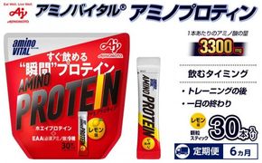 【6ヵ月定期便】味の素 アミノバイタル アミノプロテイン 30本 粉末 スティック アミノ酸 ホエイ レモン味 スピード吸収 運動 スポーツ コンディショニング リカバー カラダづくり 筋肉 筋トレ カロリー 持ち運び 便利 おすすめ トレーニング 神奈川県 川崎市