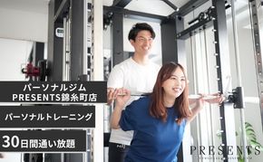 チケット 東京 パーソナルトレーニング30日間通い放題 利用券 高品質 トレーニング 大手パーソナルジム トレーナー セッション タイパ コスパ 効率 隙間時間 手ぶら 仕事帰り 墨田区 東京都
