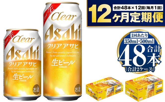 【定期便1年】アサヒ　クリアアサヒ350ml/500mlセット