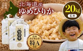 令和8年産 特Aランク米 ゆめぴりか 玄米 20kg（10kg×2袋）【4月発送】雪冷気 籾貯蔵 雪中米 北海道 nr-1653