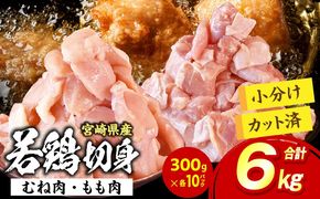 宮崎県産 若鶏切身 むね肉&もも肉 6kg（各300g×10袋）