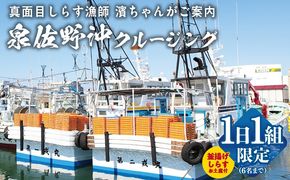 G2189 真面目漁師 濱ちゃんがご案内！関空クルージング（釜揚げしらすのお土産付き）