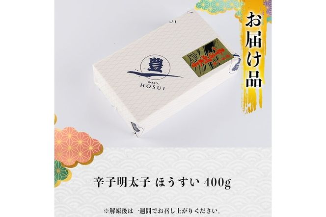 辛子明太子 ほうすい (400g) 無着色 めんたい 明太 ごはん おかず お酒 おつまみ 惣菜 一品 大分県 佐伯市【BQ74】【佐伯海産(株)】