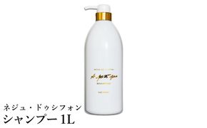 ネジュ・ドゥシフォン シャンプー 1L / シルクシャンプー 18種類のアミノ酸成分 シルクフィブロイン ヘアケア  しっとり さらさら ふんわりとした泡立ち 泡が細かい なめらかな指通り 入浴 バスタイム お風呂 アプティパ