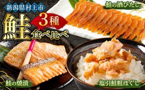 塩引鮭粗ほぐし100g・鮭の酒びたし40g・鮭の焼漬3切セット　1019002