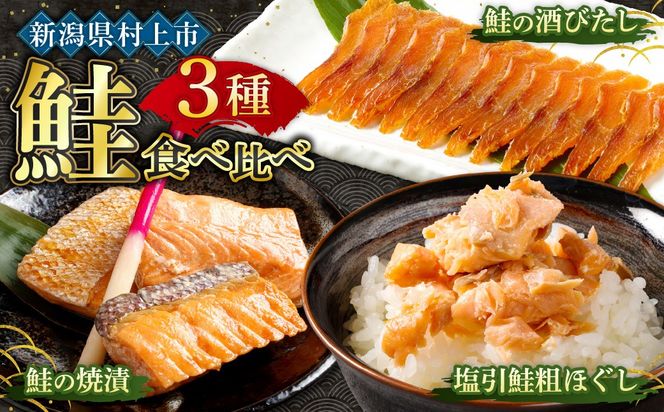 塩引鮭粗ほぐし100g・鮭の酒びたし40g・鮭の焼漬3切セット　1019002