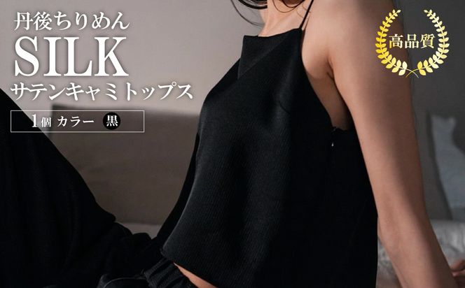 シルクサテンキャミトップス（黒） ふるさと納税 キャミトップス キャミソール トップス シルク 高品質 丹後ちりめん インナー ファッション　TH00007