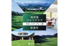 高室池GC 平日 ペア プレー券 昼食付 [ ゴルフ 加東市 兵庫県 関西 ゴルフ場 ] ゴルフ場利用権 